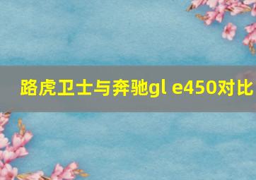 路虎卫士与奔驰gl e450对比